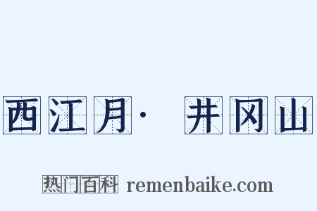 西江月·井冈山是什么意思的图片